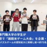開志専門職大学の学生が『雑穀米ゲーム』イベントを大成功！学園祭「橙華祭」で認知拡大に挑戦、約75名が参加し大盛り上がり！