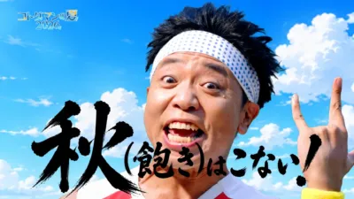「コトダマンの夏 2026」と書かれたプロモーション画像で、エネルギッシュな表情の男性がヘッドバンドをつけ、青空を背景にポーズをとっています。「秋(飽き)はこない!」というメッセージが、ゲームの楽しさが続くことを表現しています。