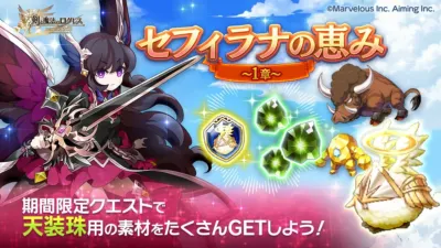 「セフィラナの恵み～1章～」開催中！