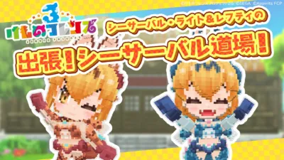 けものフレンズ、ゲーム、キャラクター、アニメ、シーサーバル、ライト、レフティ、ドット絵、可愛い、イベント、告知