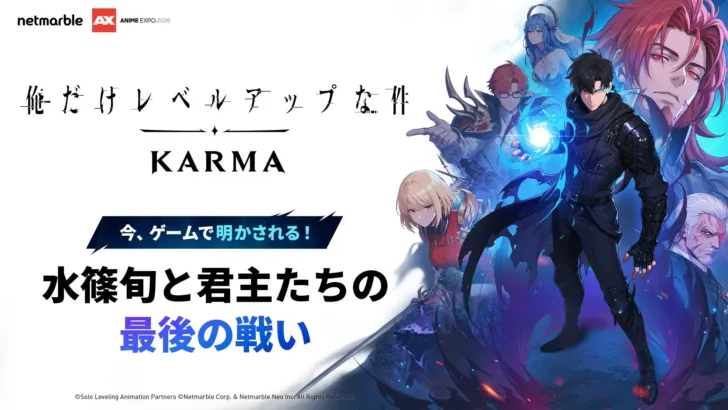 『俺だけレベルアップな件：KARMA』、Anime Expo 2026でオリジナルストーリーや新敵キャラ、豪華声優陣を発表！