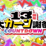 推し活がもっと楽しくなる！モンスト13周年「人気投票ガチャ」で夢の確定枠2つ！