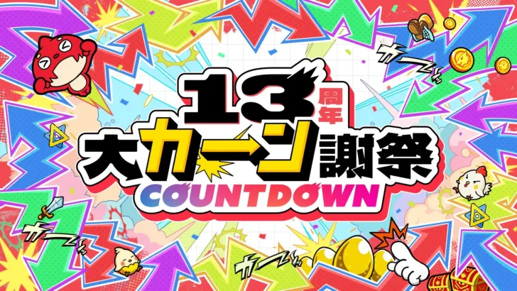 推し活がもっと楽しくなる！モンスト13周年「人気投票ガチャ」で夢の確定枠2つ！