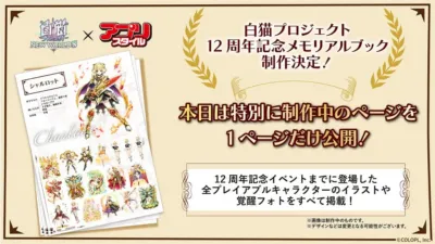 白猫プロジェクト NEW WORLD'S 12周年記念メモリアルブック 制作中のページ