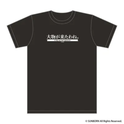 「大物が来たわね。」Tシャツ