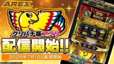 AREX Bright T グリパチ版アプリ 配信開始!!