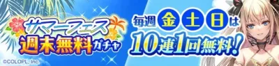 サマーフェス週末無料ガチャ