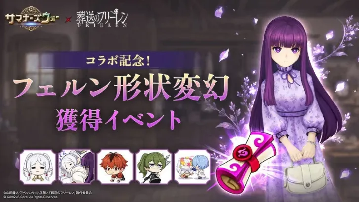 『サマナーズウォー』×『葬送のフリーレン』コラボで「フェルン」が花柄ワンピース姿に！推し活を彩るイベント開催中！