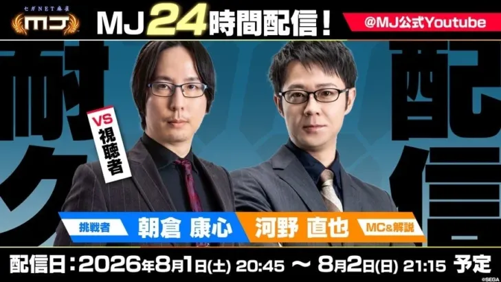 『セガNET麻雀 MJ』24時間耐久生配信決定！プロ雀士と夢の対局に挑み、推し活を応援しよう！
