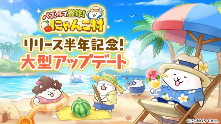『パズルで豊作！にゃんこ村』リリース半年記念！豪華新イベントで「にゃんこ村」の推し活がさらに盛り上がる！