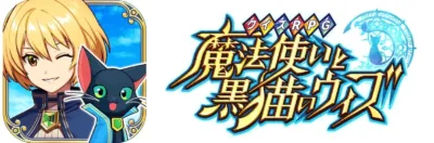 クイズRPG 魔法使いと黒猫のウィズ