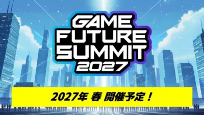 GAME FUTURE SUMMIT 2027 開催決定