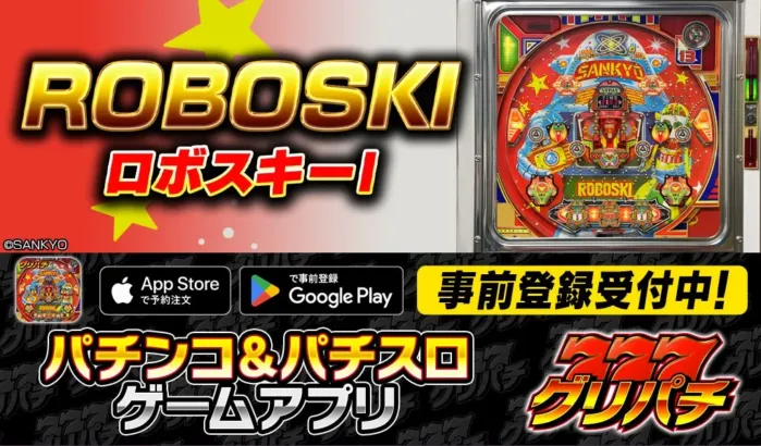 名機がスマホに降臨!『グリパチ』でレトロパチンコ『ロボスキーI』アプリが8月6日配信決定!事前登録で懐かしの興奮をいち早く体験!