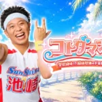 『コトダマン』夏の大型イベント「コトダマンの夏2026」が開幕！サンシャイン池崎さんと織りなす「ドキドキ夏休み」ストーリーに注目！