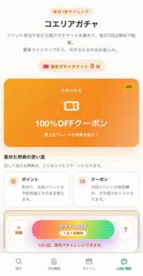 コエリアガチャの画面