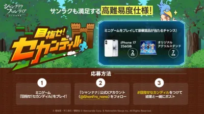 シャンフロミニゲームキャンペーン
