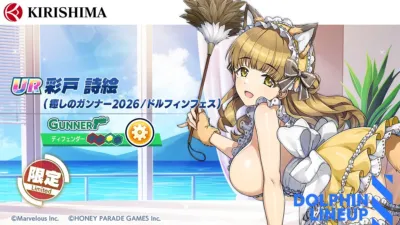 UR 彩戸 詩絵(癒しのガンナー2026/ドルフィンフェス)