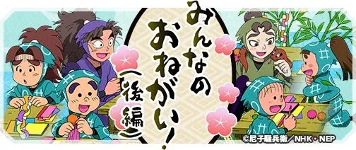 『忍たま乱太郎 ふっとびパズル！の段 あげいん！』期間限定イベント「みんなのおねがい！（後編）の段」開催！＆待望の四年生メンバーが新登場！