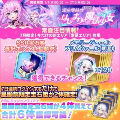 宝石譚「深夜零時ははじまりの魔法少女」開催!