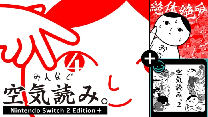 豪華4タイトル収録!『みんなで空気読み。4 Nintendo Switch 2 Edition +』2026年10月29日発売決定!