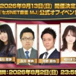 『セガNET麻雀 MJ』プロ雀士と直接対局！名古屋で公式オフイベント開催決定！