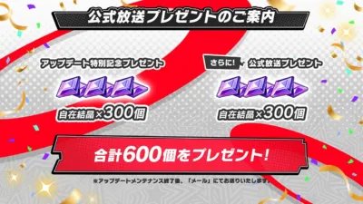 公式放送プレゼント