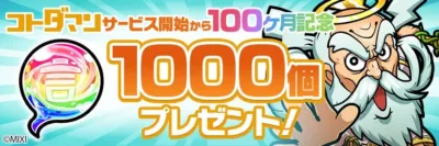 コトダマン サービス開始から100ヶ月記念 1000個 プレゼント！