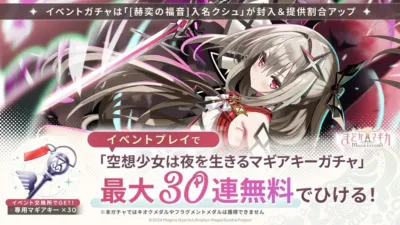「まどか☆マギカ Magia Exedra」のイベントガチャ告知画像です。「空想少女は夜を生きるマギアキーガチャ」で最大30連無料のチャンスがあり、「[赫奕の福音]入名クシュ」の提供割合がアップします。専用マギアキーはイベント交換所で入手可能です。