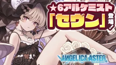 ★6アルケミスト「セヴン」登場！