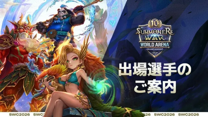 『サマナーズウォー: Sky Arena』eスポーツの頂点へ！SWC2026出場選手が決定、10人目の世界王者をかけた熱戦が今夏開幕！