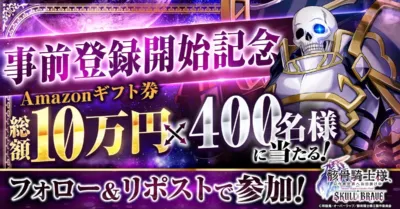 事前登録開始記念 Amazonギフト券キャンペーン