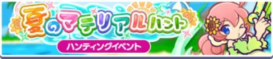 夏のマテリアルハント