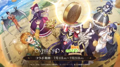 オーバーロード×異世界のんびりライフ コラボイベント