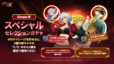 女性版メリオダスとバンのスペシャルセレクションガチャ