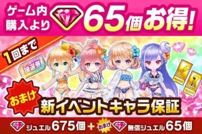 プレミアムジュエルパック