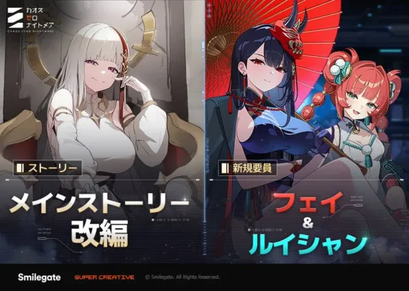 『カオスゼロナイトメア』大型アップデートで新キャラ「フェイ」登場！フルボイスの新ストーリーとやり込み要素満載！