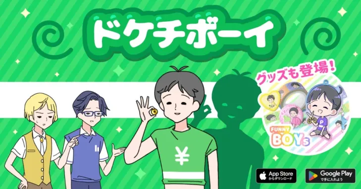 ケチもすぎれば奇行に変わる！？ゆる脱出ゲーム『ドケチボーイ』配信開始！シリーズ新作グッズで推し活をさらに盛り上げよう！
