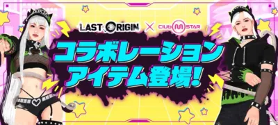 ラストオリジン×クラブ・エム・スター コラボアイテム