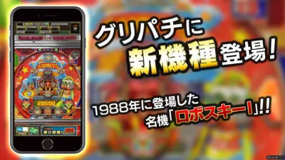 グリパチに、1988年に登場したSANKYOの名機「ロボスキー」が新機種として追加されたことを告知する画像