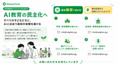 DreamCore 教育機関向けプログラムのお知らせ AI教育の民主化へ