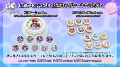 白猫プロジェクト NEW WORLD'S プリケーキ＆プリマカロン