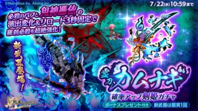 新武器登場！「霊刀カムナギ確率アップ剣姫ガチャ」販売中！