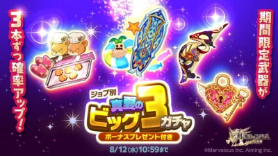 ジョブ別 真夏のビッグ3ガチャ