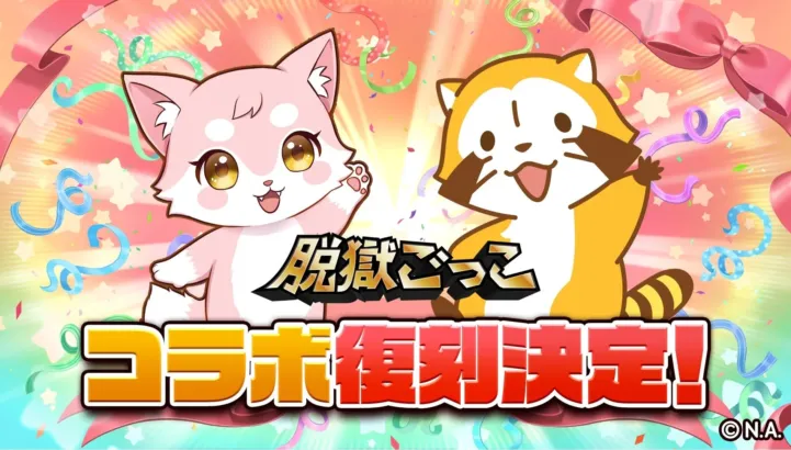 『脱獄ごっこ』×『ラスカル』夢のコラボイベントが開催中!限定スキンで推し活を盛り上げよう!