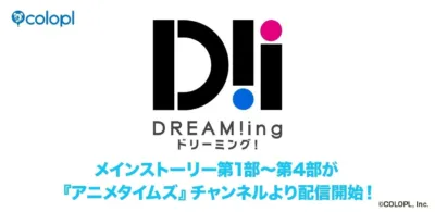 メインストーリー第1部～第4部が『アニメタイムズ』チャンネルより配信開始！