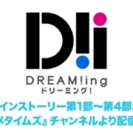 『DREAM!ing』メインストーリーが「アニメタイムズ」で配信開始！8周年記念イベントも開催決定で推し活がさらに加速！
