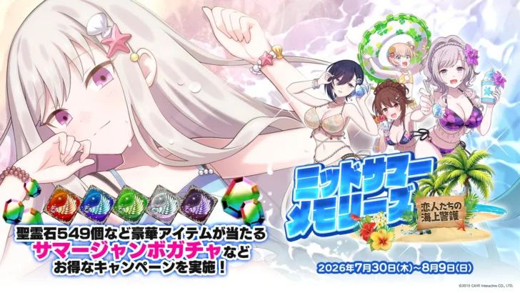 『ゴシックは魔法乙女』夏の大型イベントで推し乙女と最高の思い出を！「ミッドサマーメモリーズ」開催
