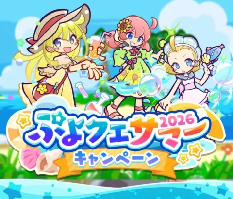 『ぷよぷよ!!クエスト』で“ぷよクエサマー2026キャンペーン”が開催！新キャラクター「なつあつめのウィッチ」と「あらうみのキキーモラ」も登場