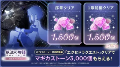 「まどかマギカ EXEDRA」で「反逆の物語」リバイバル上映記念キャンペーン開催。序章と1章前編クリアでマギカストーン各1,500個、合計3,000個獲得。エクセドラクエストクリアで解放される。