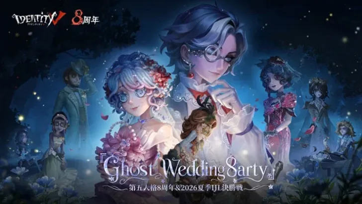 『Identity V 第五人格』8周年記念！『Ghost Wedding 8arty』＆2026年夏季IJL決勝戦で最高の夏を迎えよう！
